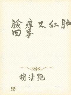 脸痒又红肿怎么回事