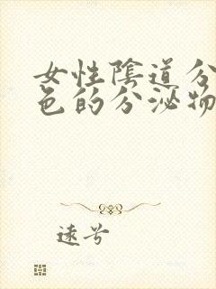 女性阴道分泌黄色的分泌物是什么原因