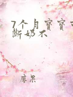 7个月宝宝可以断奶不