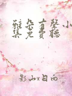 雅朵有声小说全集免费听