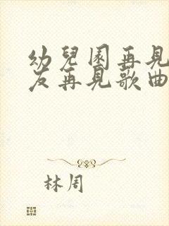 幼儿园再见小朋友再见歌曲