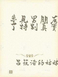 梦见男朋友出轨了特别真实是什么征兆