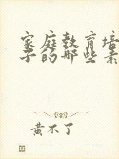 家庭教育培养孩子的哪些素质