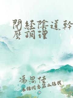 闭经阴道干涩怎么调理