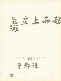 包皮上面起小红斑