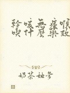 干咳无痰喉咙疼吃什么药效果最好