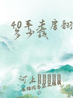 40平老房翻新多少钱