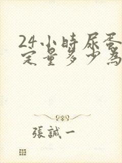 24小时尿蛋白定量多少为严重