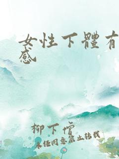 女性下体有刺痛感