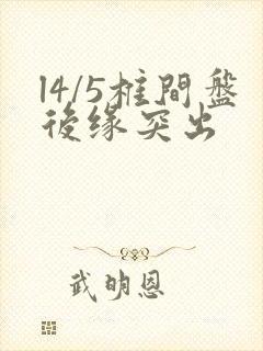 l4/5椎间盘后缘突出