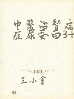 中医治肾病综合症尿蛋白3+