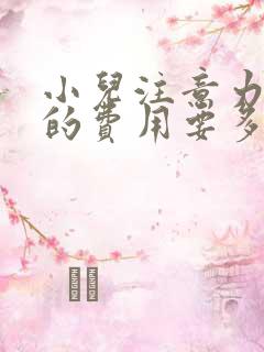 小儿注意力缺陷的费用要多少