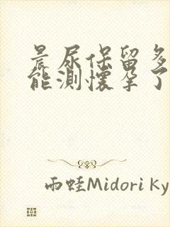 晨尿保留多久不能测怀孕了