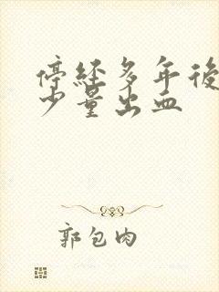 停经多年后又来少量出血