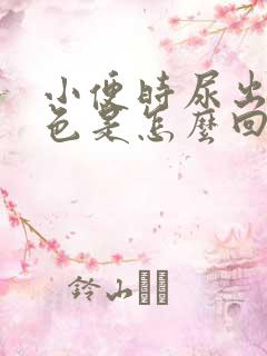 小便时尿出咖啡色是怎么回事