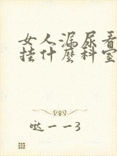 女人漏尿看医生挂什么科室