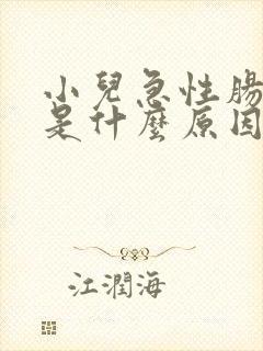 小儿急性肠胃炎是什么原因引起的