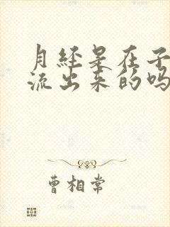 月经是在子宫里流出来的吗