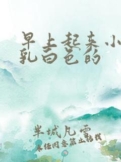 早上起来小便是乳白色的