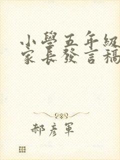 小学五年级优秀家长发言稿