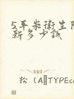 5平米卫生间翻新多少钱