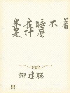 半夜睡不着原因是什么