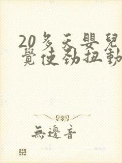 20多天婴儿睡觉使劲扭动哼唧