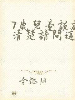 7岁儿童说话不清楚请问这是什么原因