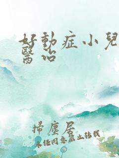 好动症小儿如何医治