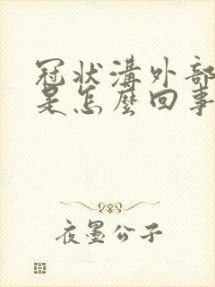 冠状沟外部红肿是怎么回事