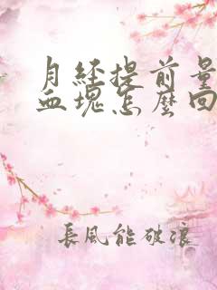 月经提前量大有血块怎么回事