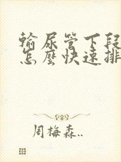 输尿管下段结石怎么快速排出来啊