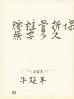 腰椎骨折保守治疗要多久