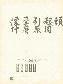 怀孕引起头晕是什么原因