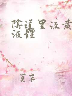 阴道里流黄色的液体