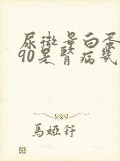 尿微量白蛋白190是肾病几期