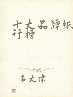 十大品牌纸巾排行榜