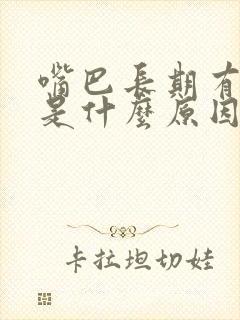 嘴巴长期有异味是什么原因