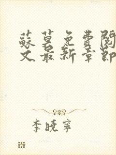 苏莫免费阅读全文最新章节