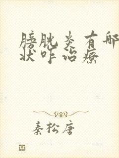 膀胱炎有哪些症状咋治疗