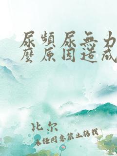 尿频尿无力是什么原因造成的男性