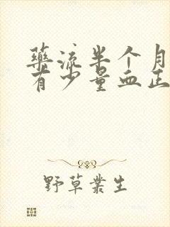 药流半个月了还有少量血正常吗