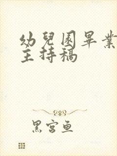 幼儿园毕业演出主持稿