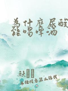 为什么尿酸高不能喝啤酒