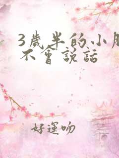 3岁半的小朋友不会说话