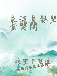 未满月婴儿不睡觉哭闹