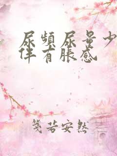 尿频尿量少小腹伴有胀感