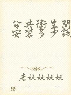 公共卫生间隔断安装多少钱一平