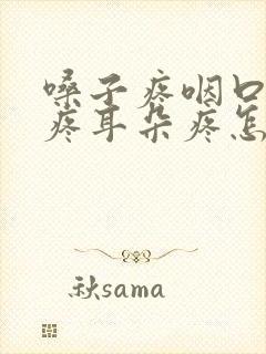 嗓子疼咽口水都疼耳朵疼怎么回事