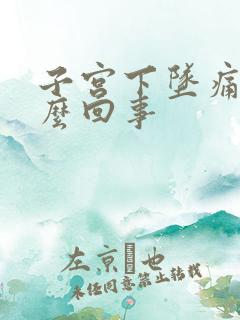 子宫下坠痛是怎么回事